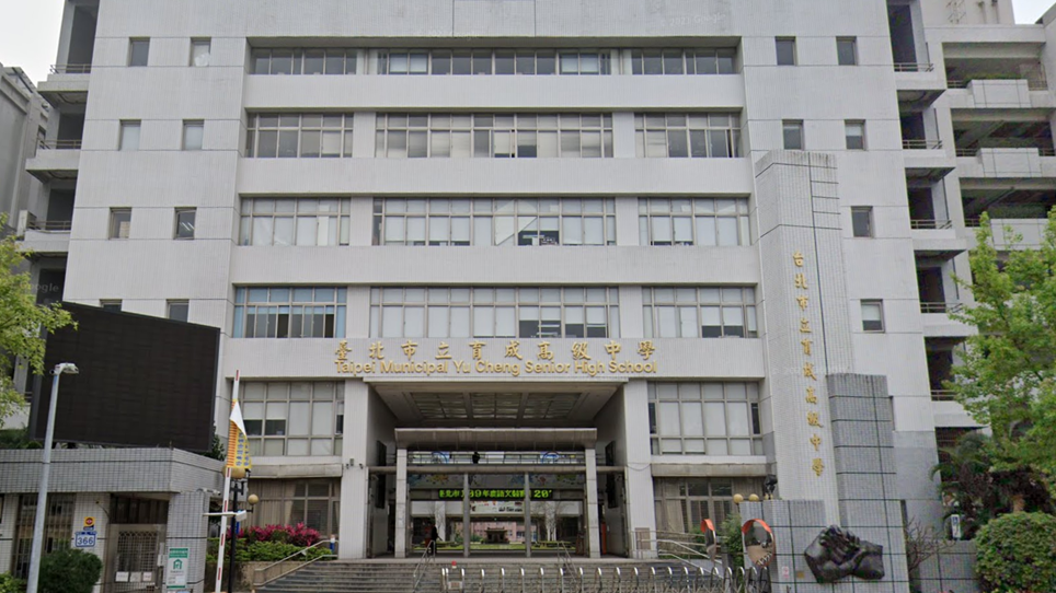 臺北市立育成高級中學