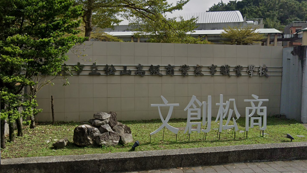臺北市立松山高級商業家事職業學校