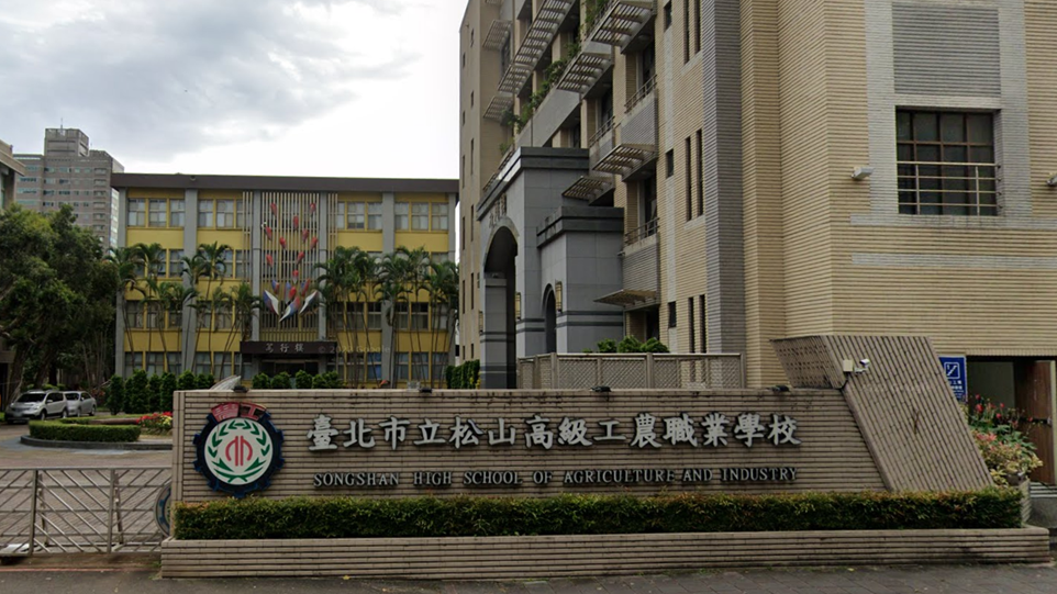 臺北市立松山高級工農職業學校
