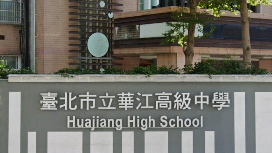 臺北市立華江高級中學