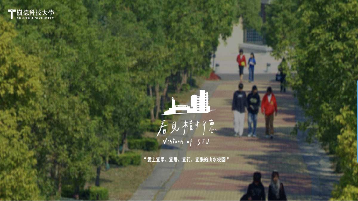 樹德科技大學