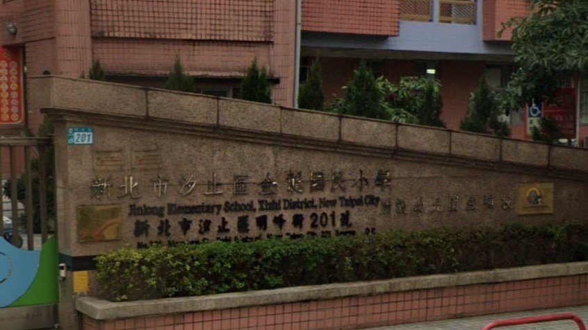 新北市汐止區金龍國民小學附設幼兒園