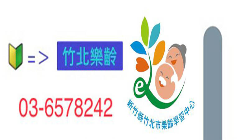 新竹縣竹北市樂齡學習中心