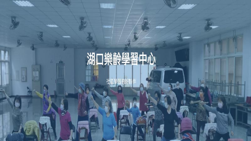 新竹縣湖口鄉樂齡學習中心