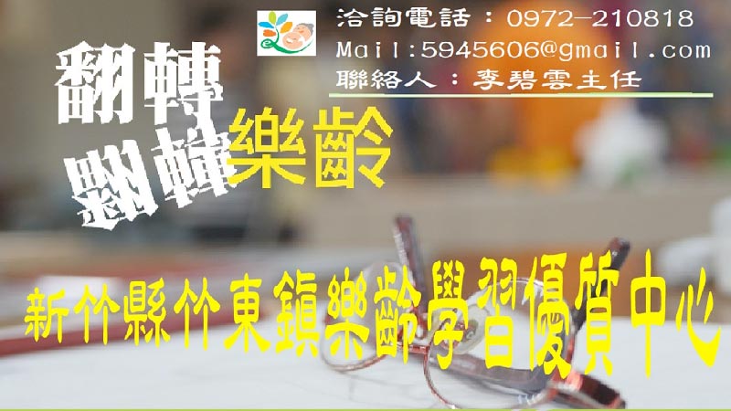 新竹縣竹東鎮樂齡學習優質中心