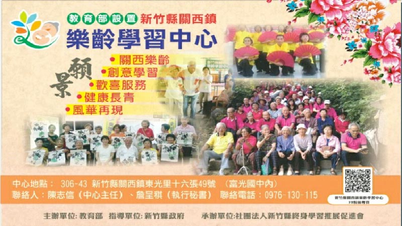 新竹縣關西鎮樂齡學習中心