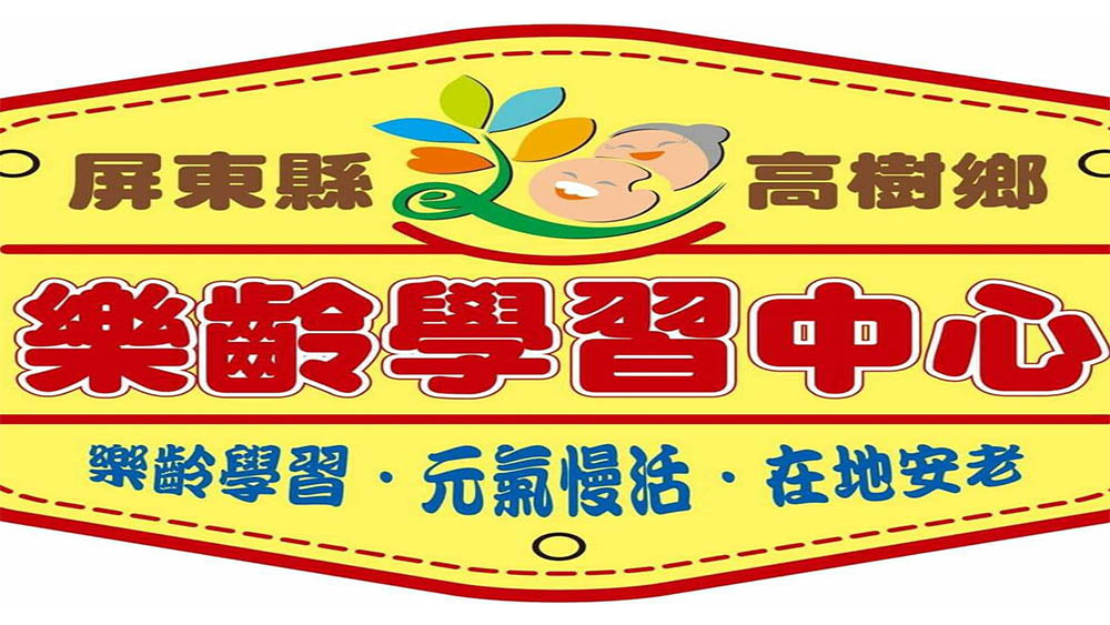 屏東縣高樹鄉樂齡學習中心