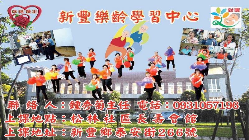 新竹縣新豐鄉樂齡學習中心