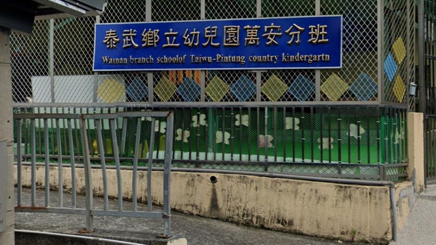 屏東縣泰武鄉立幼兒園萬安分班