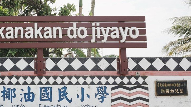 臺東縣蘭嶼鄉椰油國民小學附設幼兒園