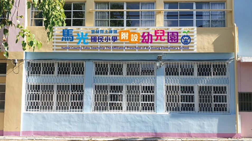 雲林縣土庫鎮馬光國民小學附設幼兒園