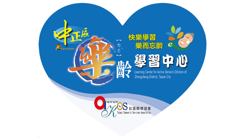 臺北市中正區樂齡學習中心