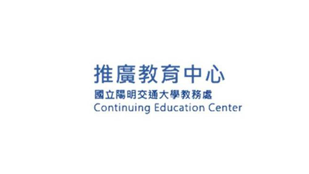 國立陽明交通大學推廣教育中心