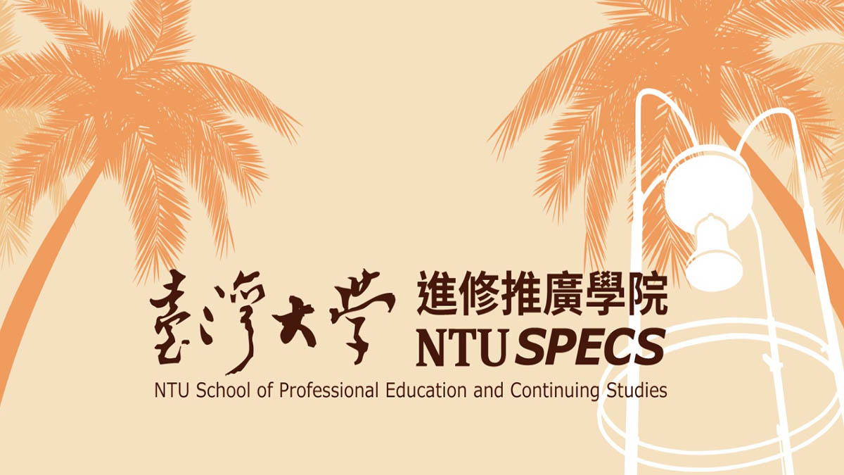 國立臺灣大學進修推廣學院