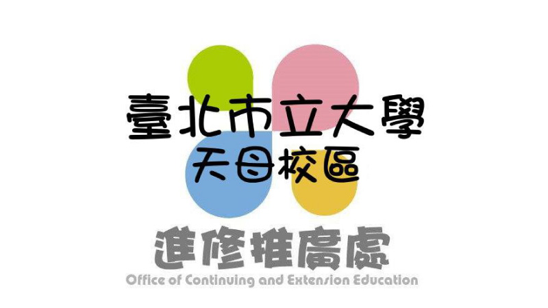 臺北市立大學進修推廣處
