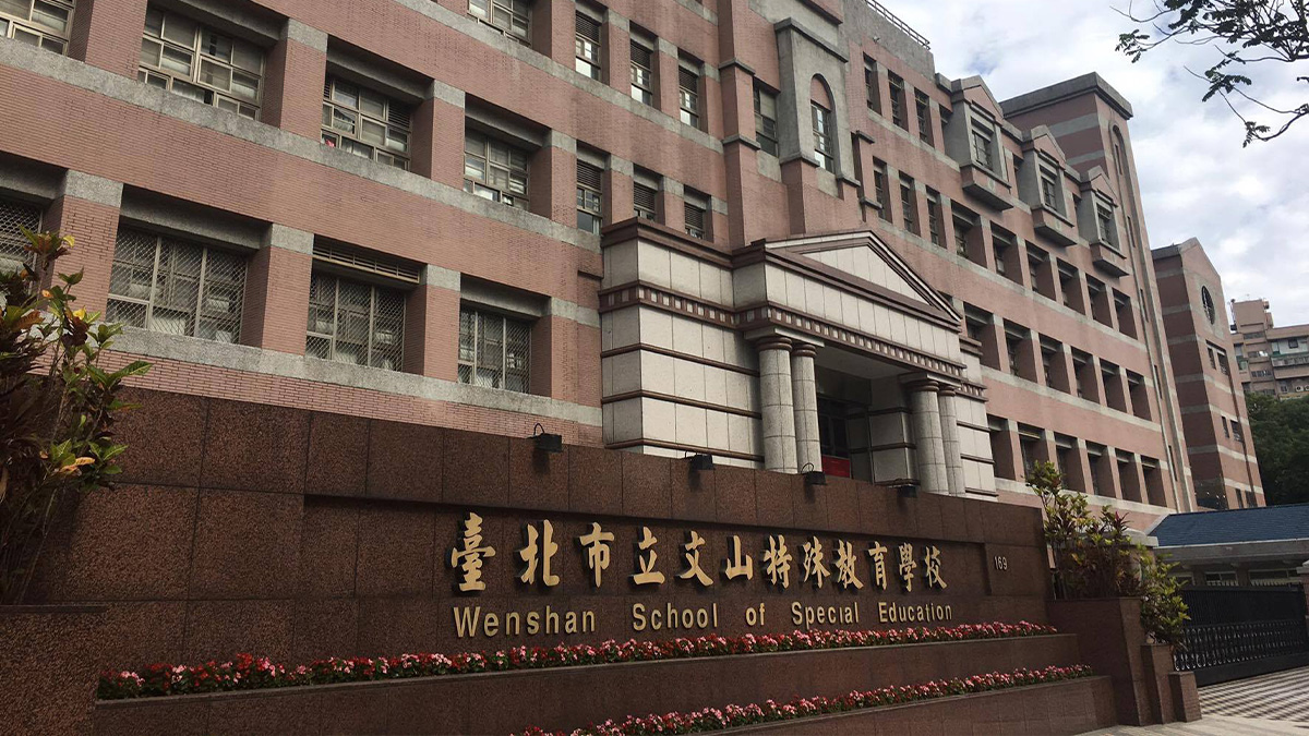 臺北市立文山特殊教育學校