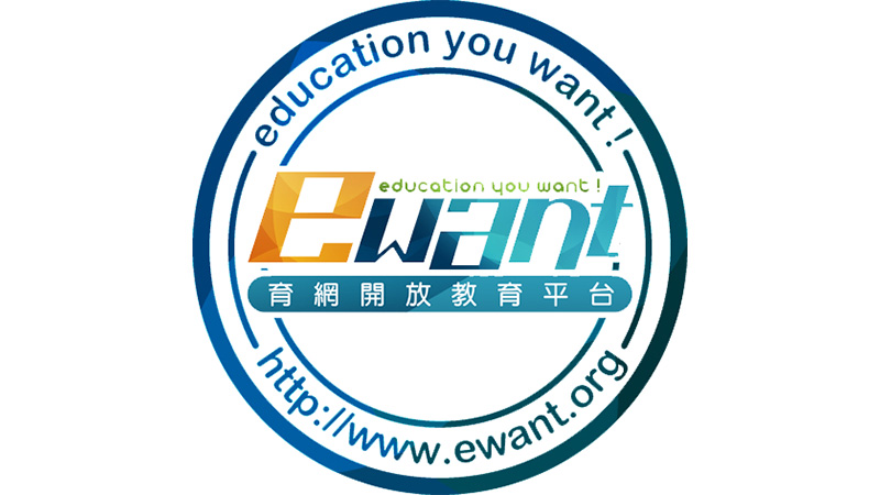 ewant 育網