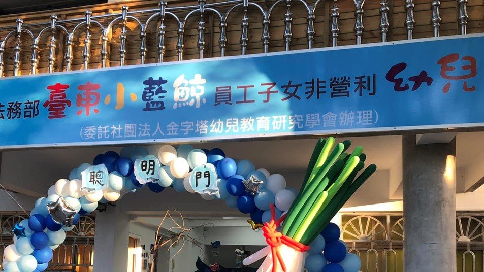 法務部臺東小藍鯨員工子女非營利幼兒園(委託社團法人金字塔幼兒教育研究學會辦理)