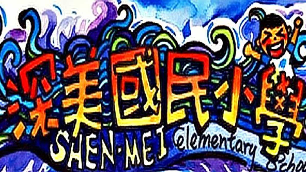 基隆市深美國民小學封面