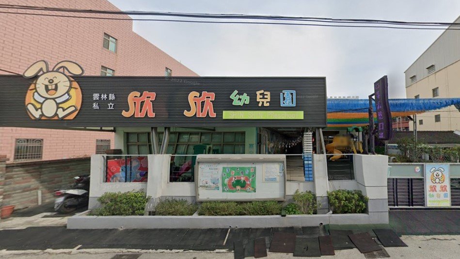 雲林縣私立欣欣幼兒園