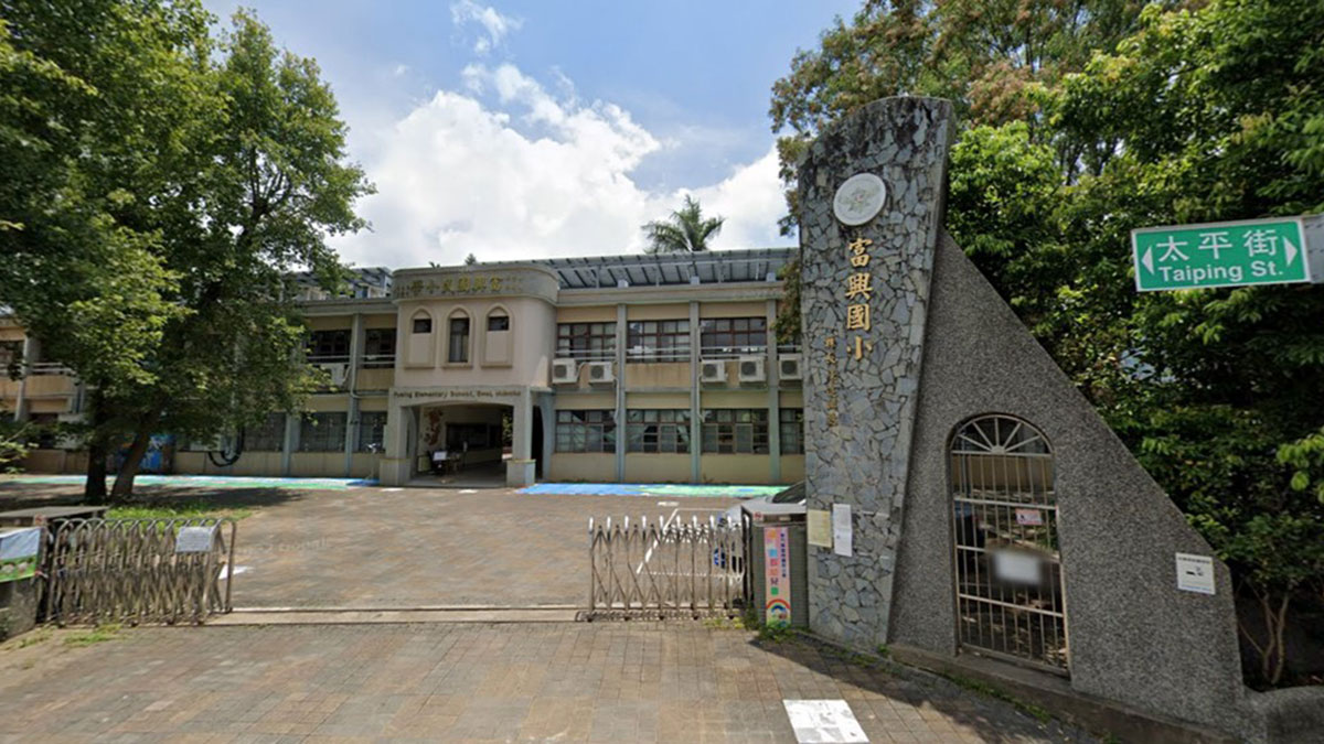 新竹縣峨眉鄉富興國民小學