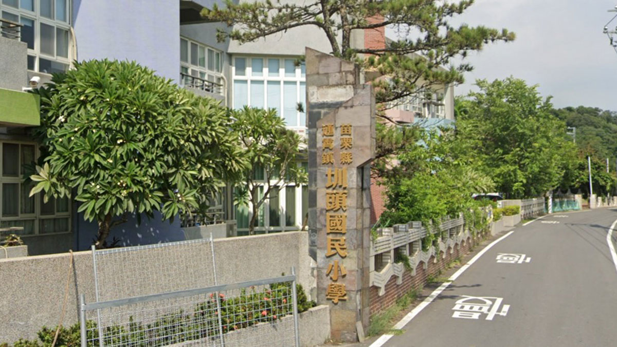 苗栗縣圳頭國民小學