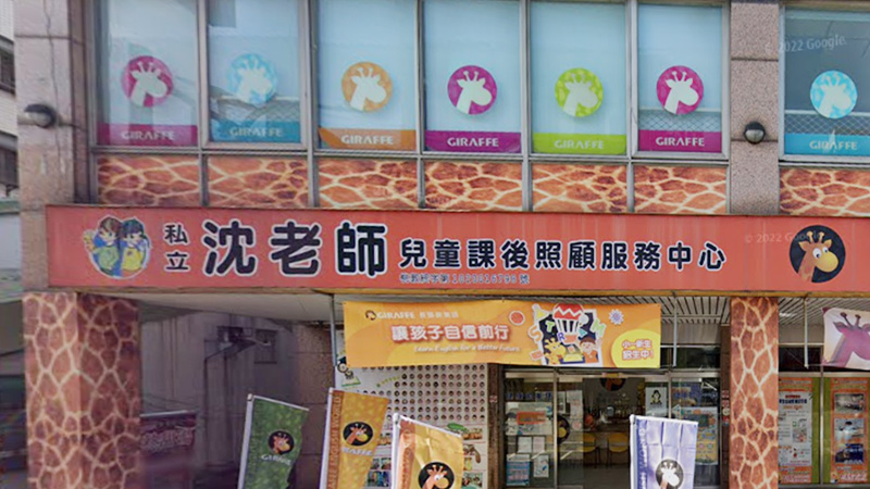 沈老師兒童課後服務照顧中心封面