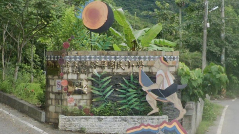 臺東縣海端鄉錦屏國民小學附設幼兒園