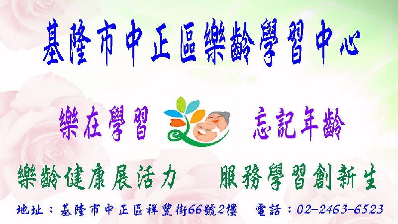 基隆市中正區樂齡學習中心