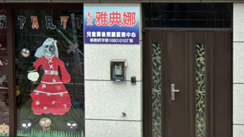 桃園市私立雅典娜兒童課後照顧服務中心