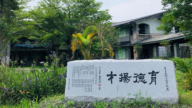 宜蘭縣育才國民小學