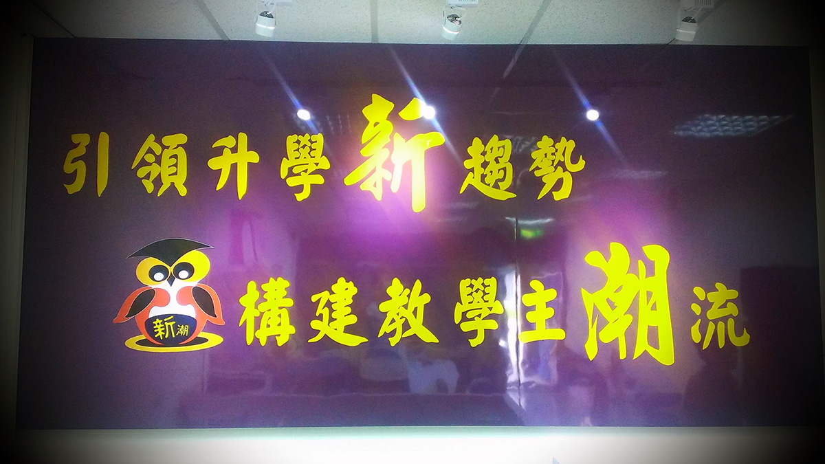 苗栗縣私立新潮兒童課後照顧服務中心