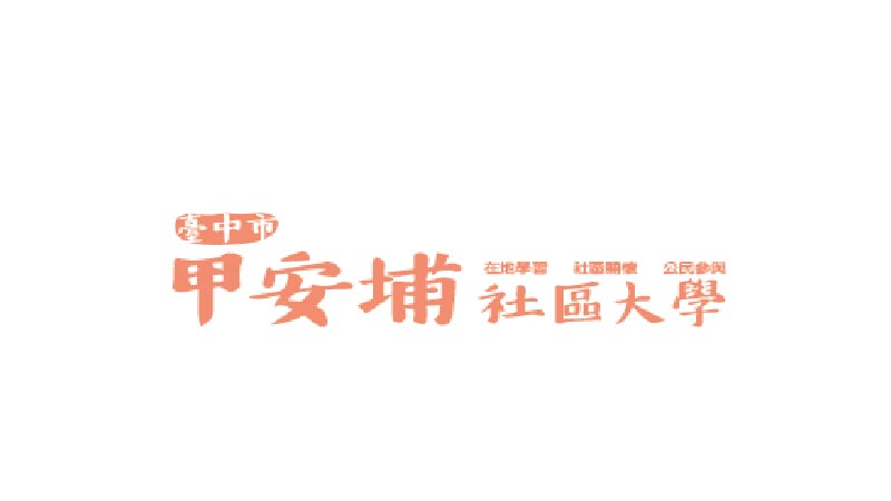 臺中市甲安埔社區大學