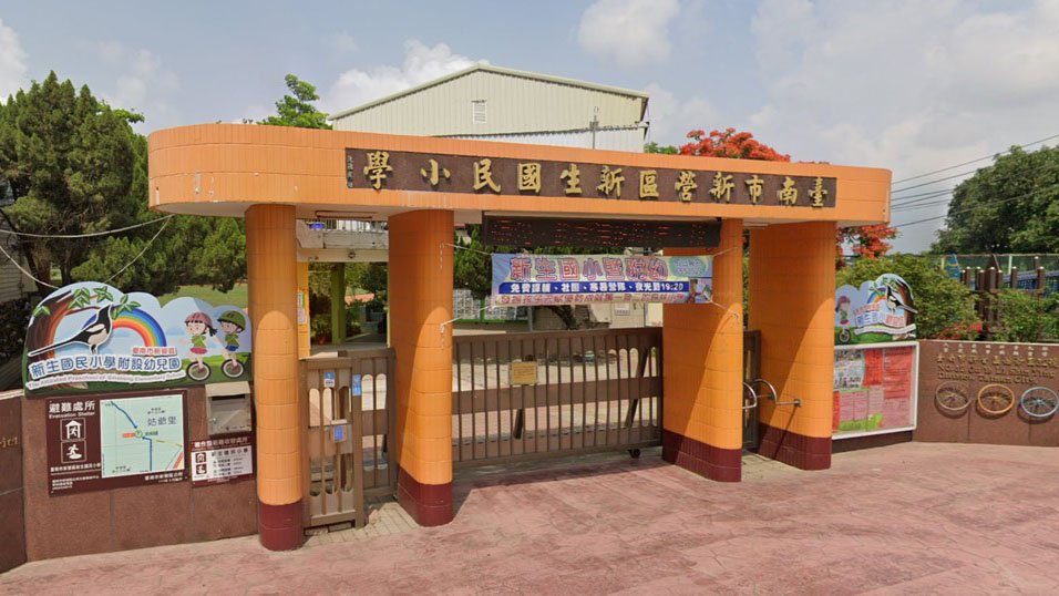 臺南市新營區新生國民小學附設幼兒園