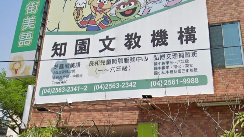 長和兒童課後照顧服務中心