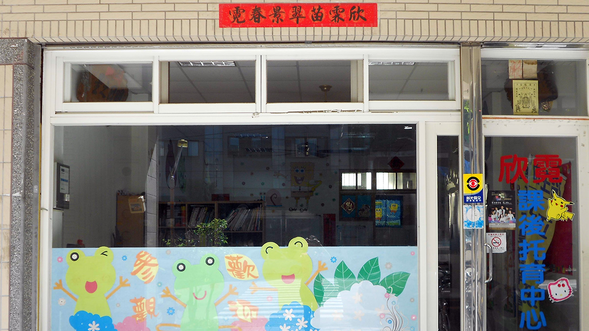 欣霓兒童課後照顧服務中心