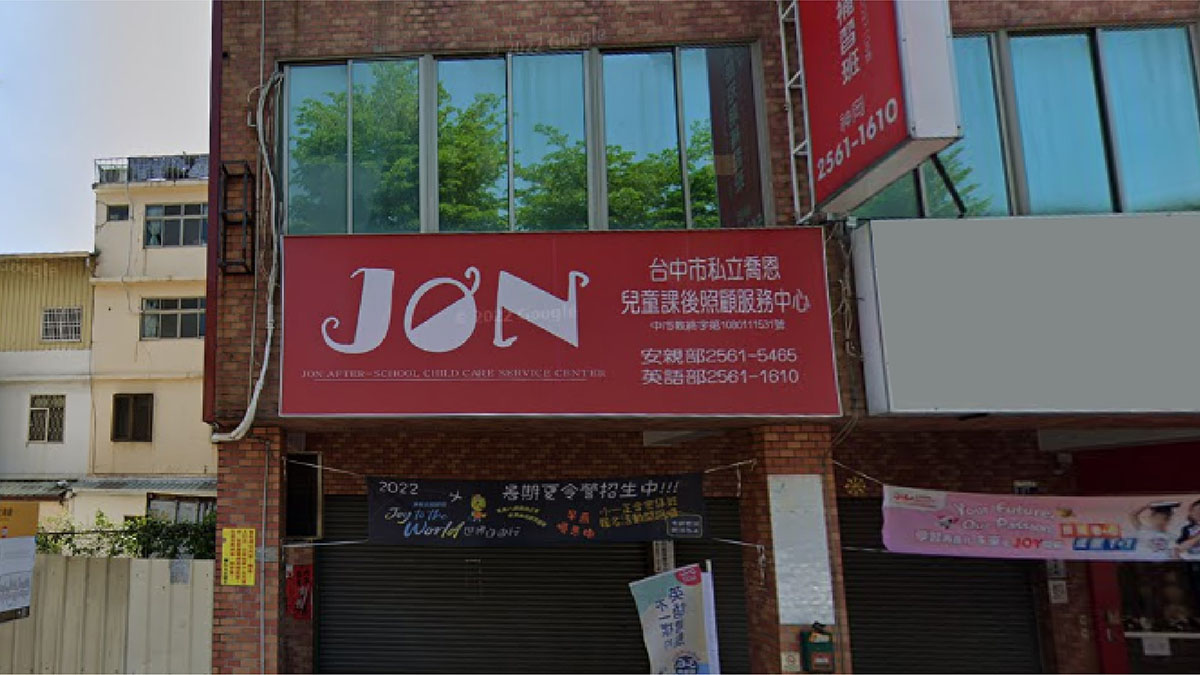喬恩兒童課後照顧服務中心