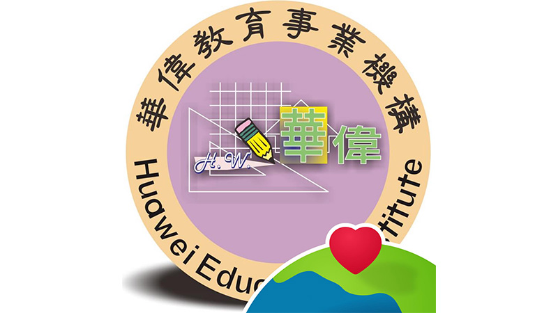 臺南市私立華偉兒童課後照顧中心封面