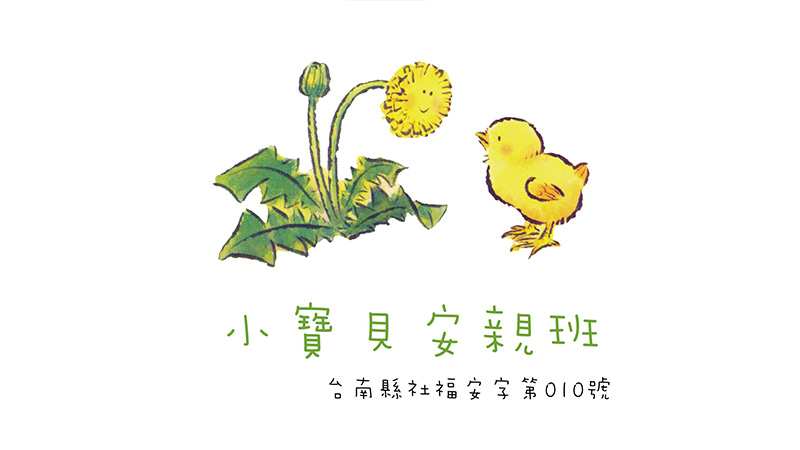 臺南市私立小寶貝兒童課後照顧服務中心