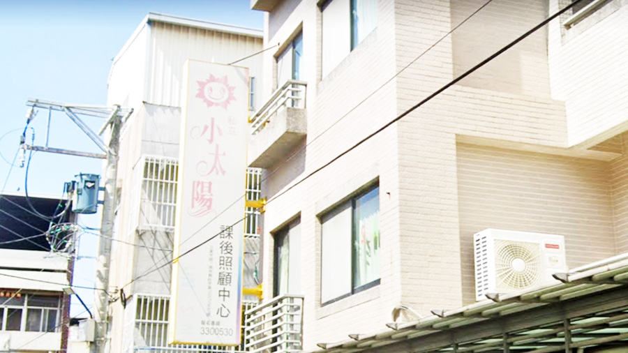 臺南市私立小太陽兒童課後照顧服務中心