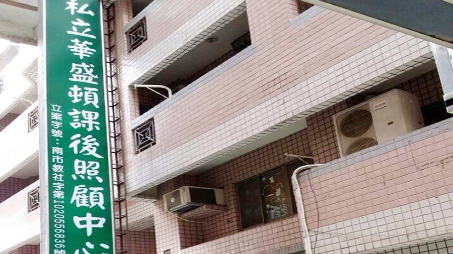 臺南市私立華盛頓兒童課後照顧服務中心