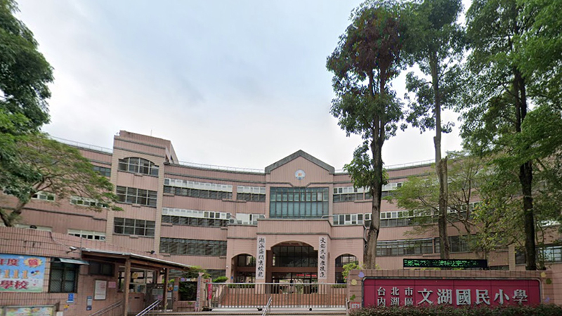 臺北市內湖區文湖國民小學