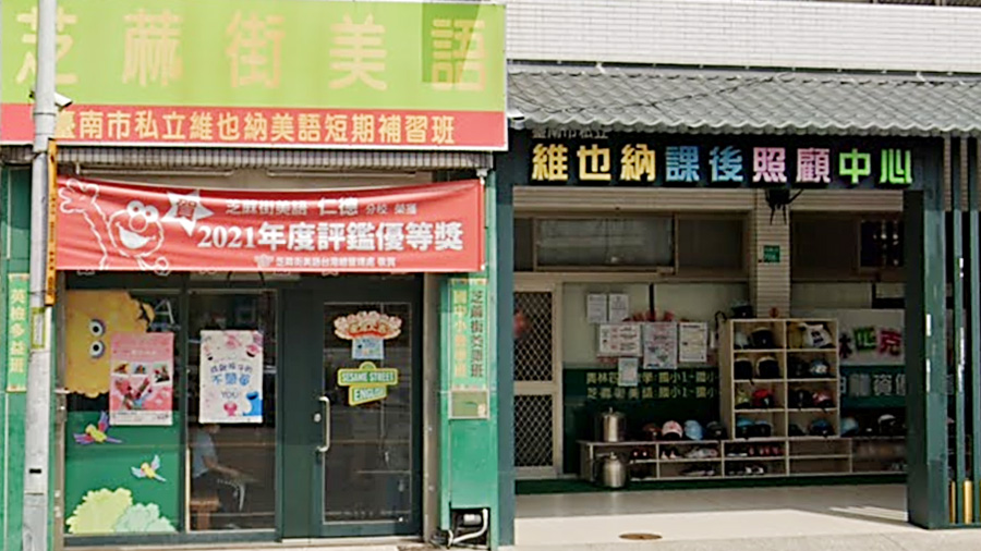 臺南市私立維也納兒童課後照顧服務中心