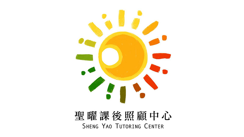 聖曜文教事業股份有限公司附設臺南市私立聖曜兒童課後照顧服務中心