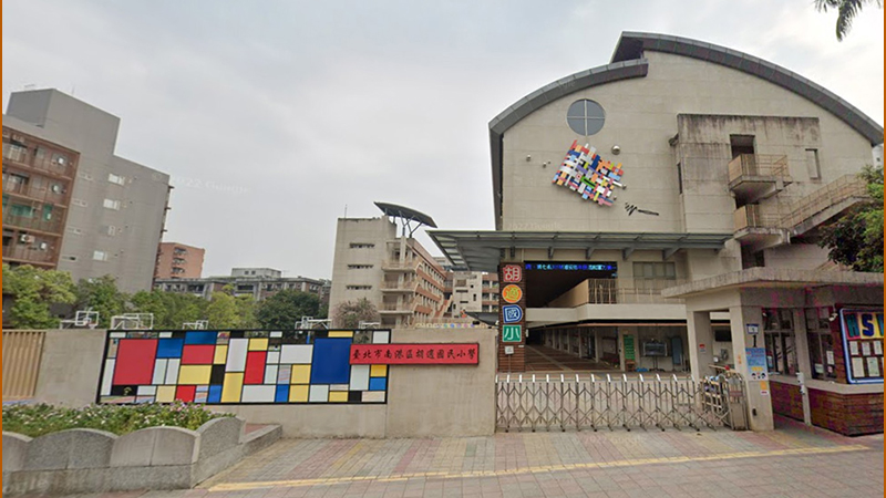 臺北市南港區胡適國民小學