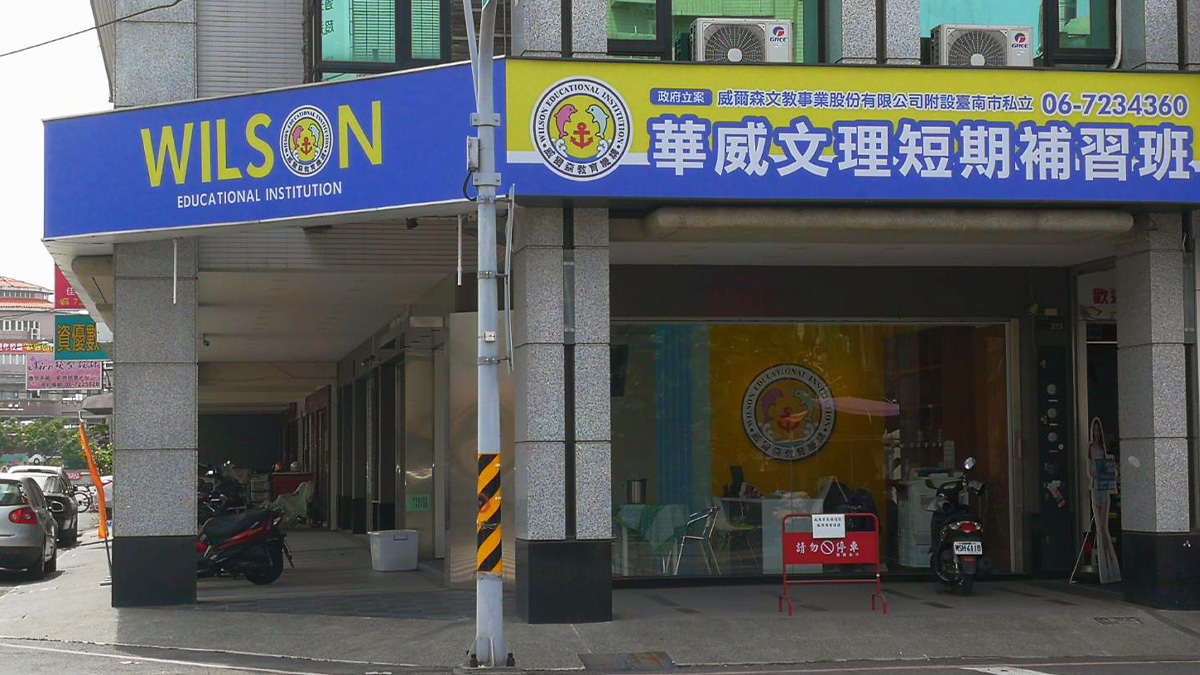 威爾森文教事業股份有限公司附設臺南市私立華威兒童課後照顧服務中心