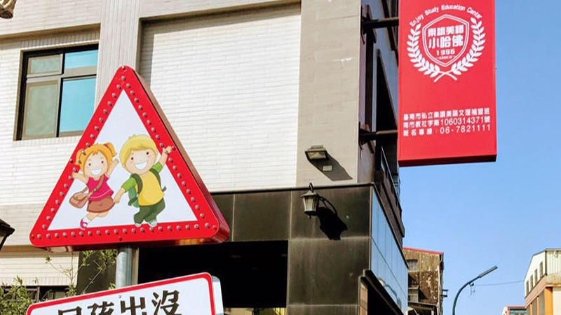臺南市私立小哈佛兒童課後照顧服務中心