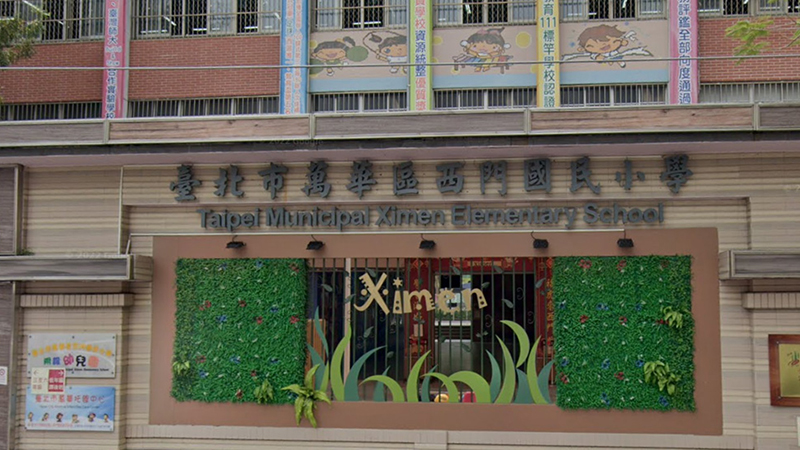 臺北市萬華區西門國民小學