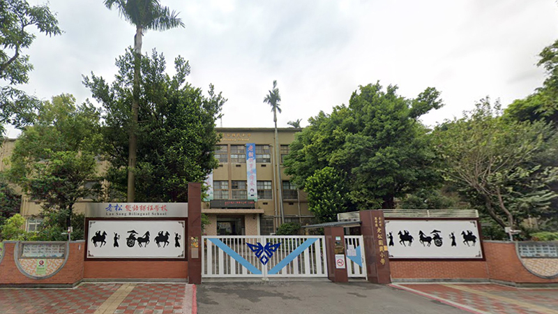 臺北市立萬華區老松國民小學