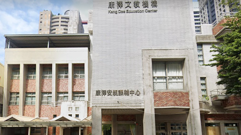 康澤兒童課後照顧服務中心